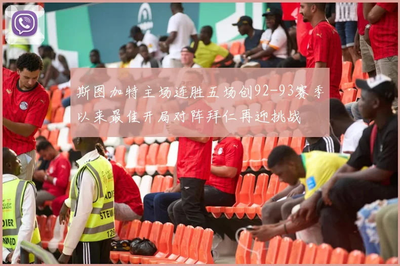 斯图加特主场连胜五场创92-93赛季以来最佳开局对阵拜仁再迎挑战