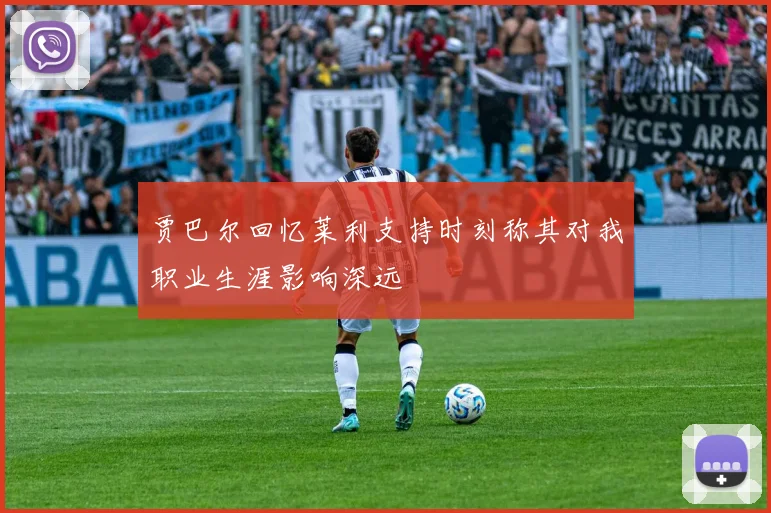 贾巴尔回忆莱利支持时刻称其对我职业生涯影响深远