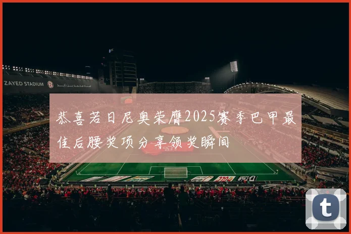 恭喜若日尼奥荣膺2025赛季巴甲最佳后腰奖项分享领奖瞬间
