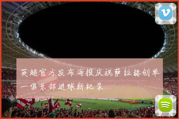 英超官方发布海报庆祝萨拉赫创单一俱乐部进球新纪录
