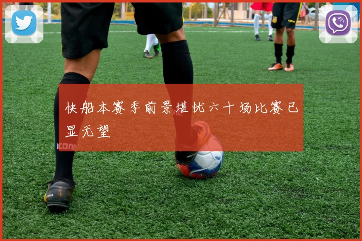 快船本赛季前景堪忧六十场比赛已显无望