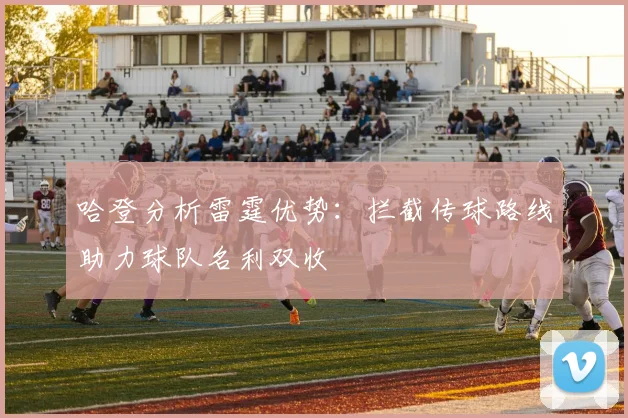 哈登分析雷霆优势：拦截传球路线助力球队名利双收