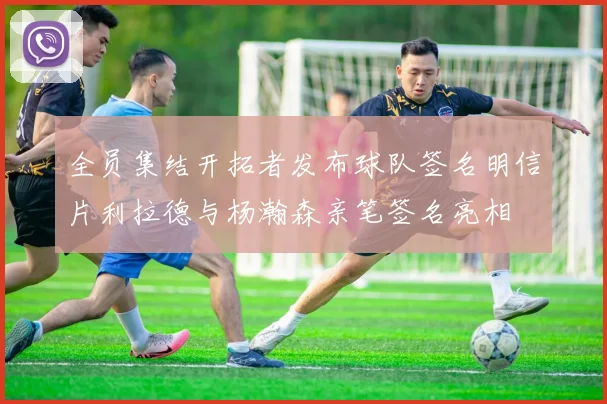 全员集结开拓者发布球队签名明信片利拉德与杨瀚森亲笔签名亮相