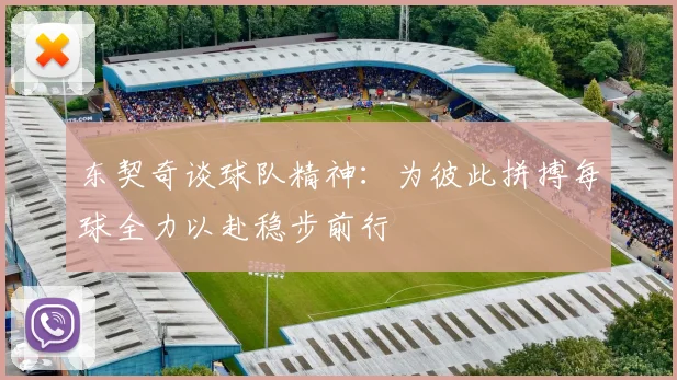 东契奇谈球队精神：为彼此拼搏每球全力以赴稳步前行