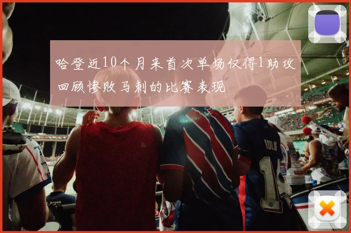 哈登近10个月来首次单场仅得1助攻回顾惨败马刺的比赛表现