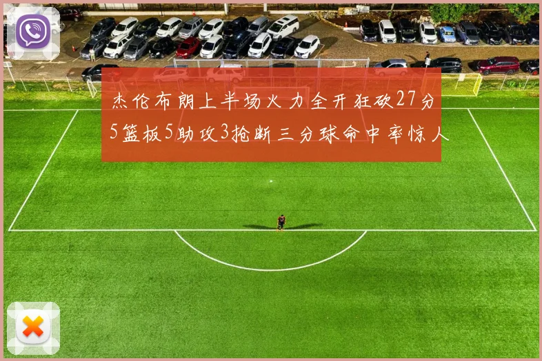 杰伦布朗上半场火力全开狂砍27分5篮板5助攻3抢断三分球命中率惊人