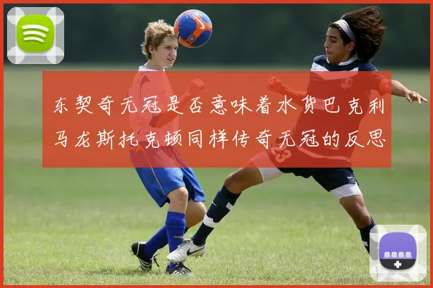 东契奇无冠是否意味着水货巴克利马龙斯托克顿同样传奇无冠的反思